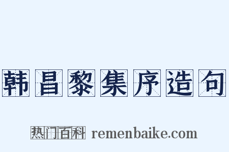 韩昌黎集序造句是什么意思的图片